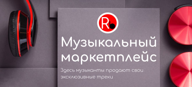 Recordbeat: Музыка. Продать свою. Послушать и скачать.